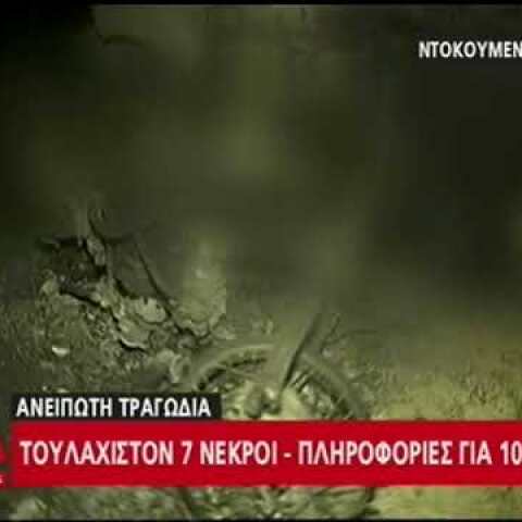 Τραγωδία στην Ραφήνα άνθρωποι καμένοι