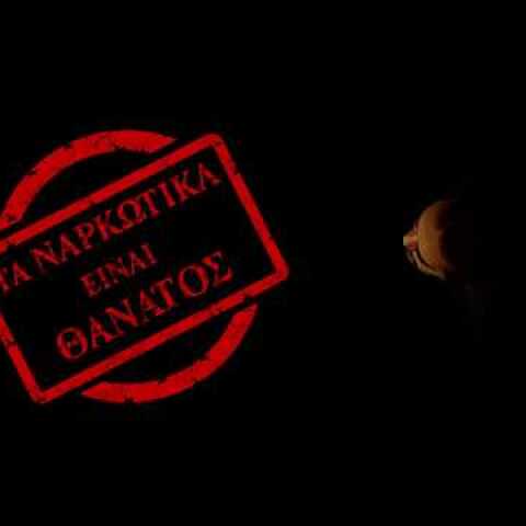 Spot της Ελληνικής Αστυνομίας κατά των Ναρκωτικών - 2018 έτος κατά των Ναρκωτικών