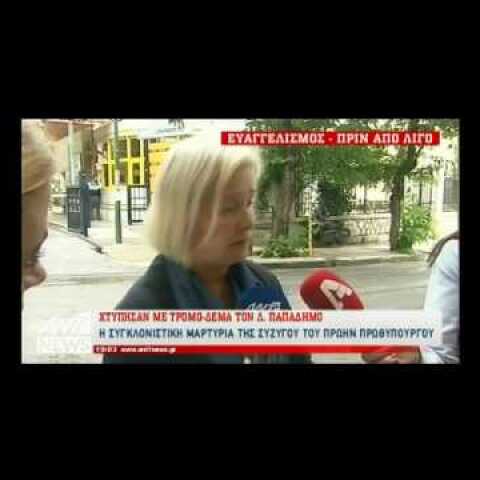 VIDEO ΣΥΖΥΓΟΣ ΠΑΠΑΔΗΜΟΥ