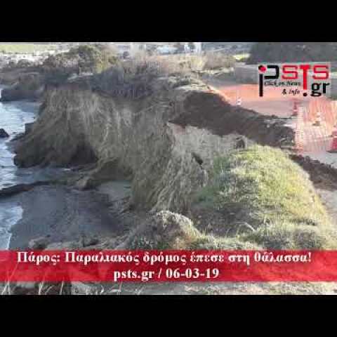 psts.gr: Πάρος: Παραλιακός δρόμος έπεσε στη θάλασσα!