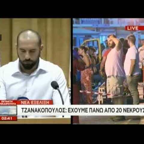 Τζανακόπουλος: Πάνω από 20 οι νεκροί