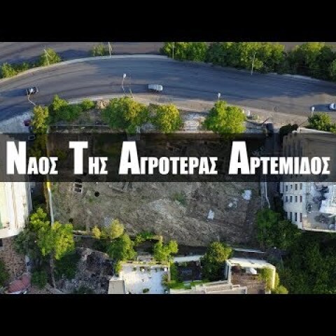 Αγροτέρα Αρτέμιδα. Η Ελληνίδα Θεά που απειλείται με "έξωση" λόγω της οικονομικής κρίσης.