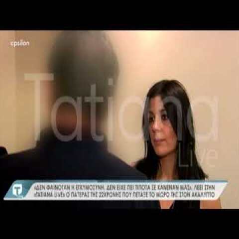 Πατέρας 22χρονης