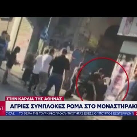 Ειδήσεις Βραδινό Δελτίο | Άγριες συμπλοκές Ρομά στο Μοναστηράκι | 18/07/2019