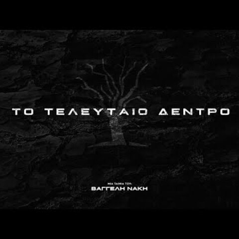 "Το τελευταίο δέντρο"