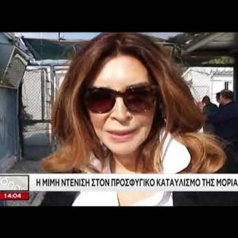 Η Μιμή Ντενίση στη Μόρια