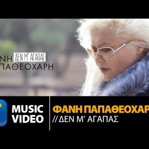 Φανή Παπαθεοχάρη - Δεν Μ' Αγαπάς (Official Music Video HD)