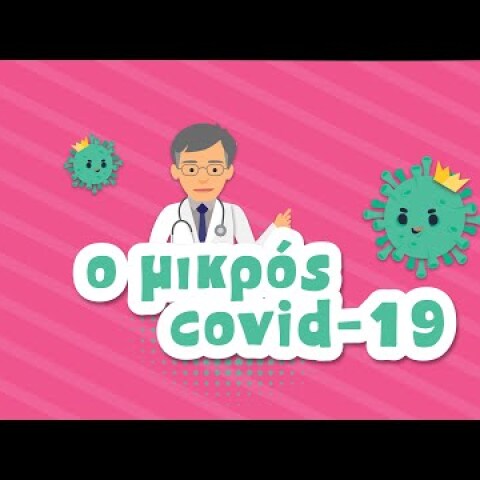 Ο Μικρός Covid-19