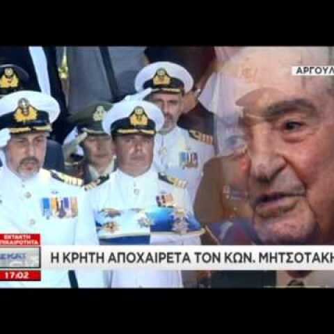 Στην τελευταία του κατοικία ο Κωνσταντίνος Μητσοτάκης