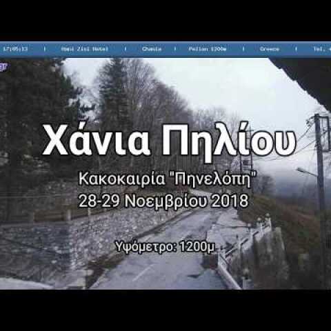 Χιονοθύελλα στο Πήλιο - 29 Νοεμβρίου 2018 - "Πηνελόπη"