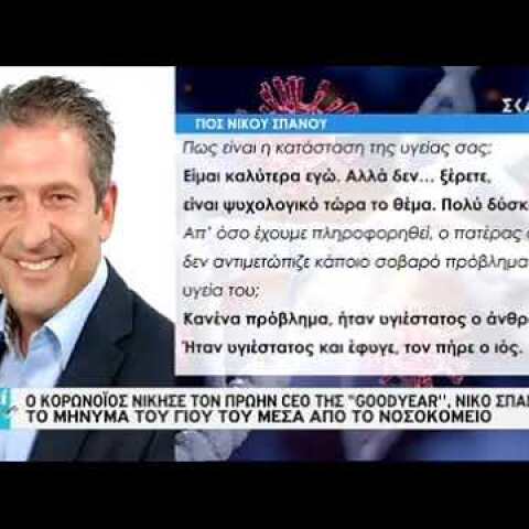 newsbomb.gr: Κορονοϊός: Πέθανε ο Νίκος Σπανός, πρώην CEO της Goodyear