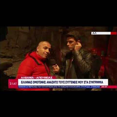 Αλβανία: "Ψάχνω τους συγγενείς μου στα χαλάσματα"! Συγκλονίζει Έλληνας ομογενής