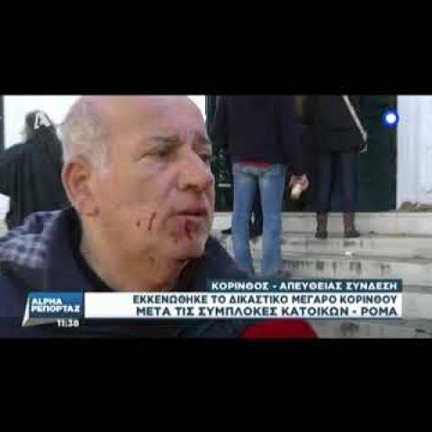 Εκκενώθηκαν τα δικαστήρια Κορίνθου