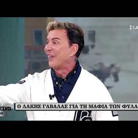 Ο Λάκης Γαβαλάς για τη μαφία του Κορυδαλλού και τον Παύλο Πολάκη