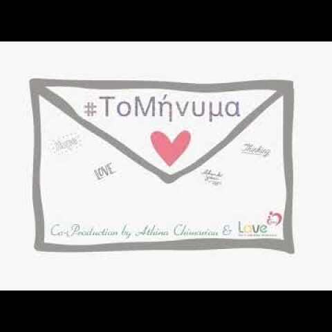 #ΤοΜήνυμα...#StaySafe, LAVEyou | Athina Chimariou