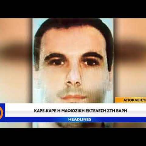 Καρέ - καρέ η μαφιόζικη εκτέλεση στη Βάρη