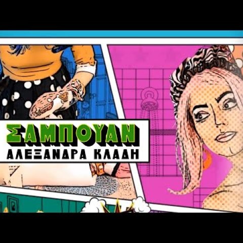 Αλεξάνδρα Κλάδη - Σαμπουάν | Alexandra Kladi - Sampouan | Official Music Video