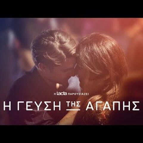 Lacta - Η γεύση της αγάπης - Η ταινία (The Taste of Love)