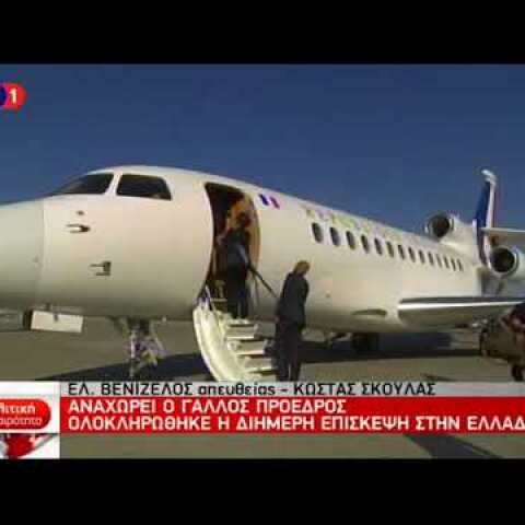 Αναχώρηση του Γάλλου Προέδρου Εμ. Μακρόν από την Αθήνα