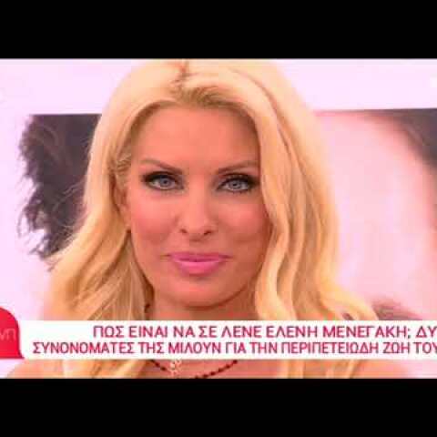 Οι συνονόματες της Ελένης Μενεγάκη αποκαλύπτουν...