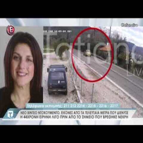 Νέο βίντεο - ντοκουμέντο για την 44χρονη