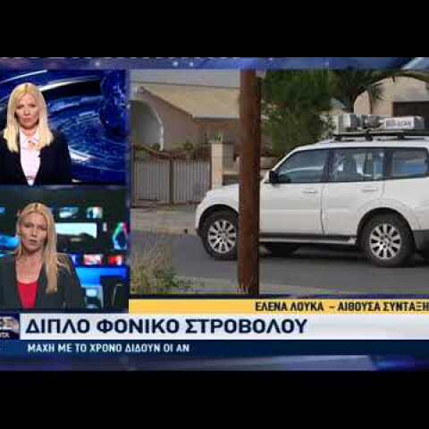 Ξετυλίγεται το κουβάρι της στυγερής διπλής δολοφονίας