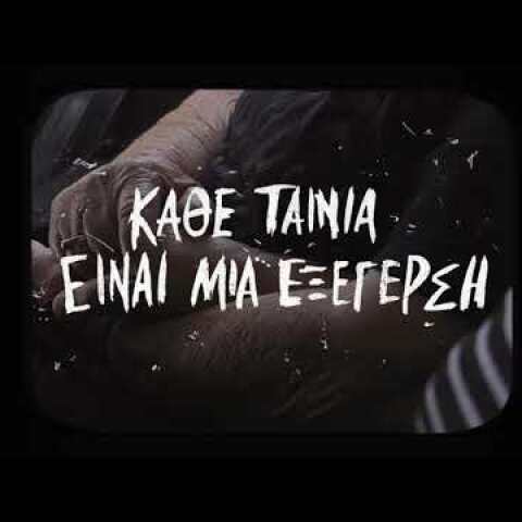 Βραβεία Ίρις 2021: Κάθε ταινία είναι μια εξέγερση