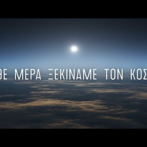 Nescafé - Κάθε μέρα ξεκινάμε τον κόσμο | NESCAFÉ Greece