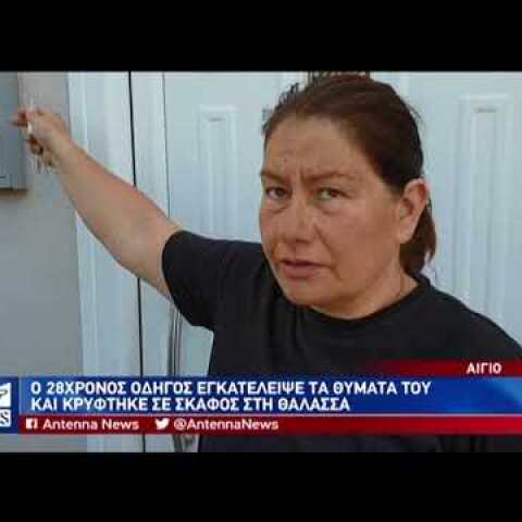 Αίγιο: Είχε συνοδηγό ο 28χρονος!