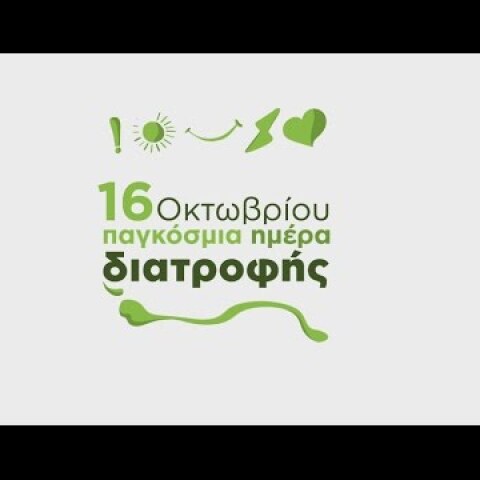 16 Οκτωβρίου - Παγκόσμια Hμέρα Διατροφής.