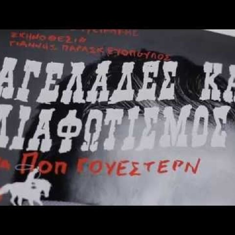 ΑΓΕΛΑΔΕΣ ΚΑΙ ΔΙΑΦΩΤΙΣΜΟΣ- Ποπ Γουέστερν (παράσταση)