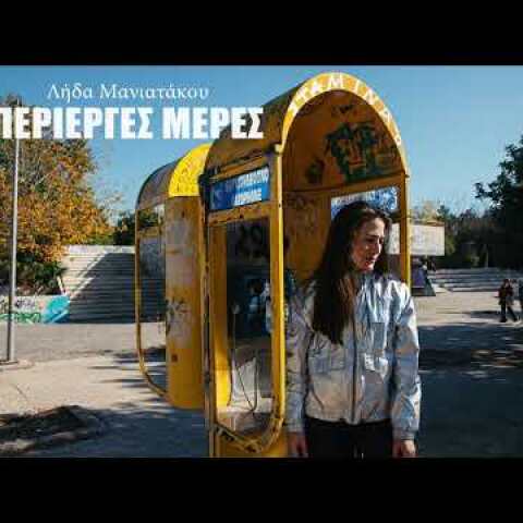 Λήδα Μανιατάκου – Περίεργες Μέρες (Official Audio) [2020]