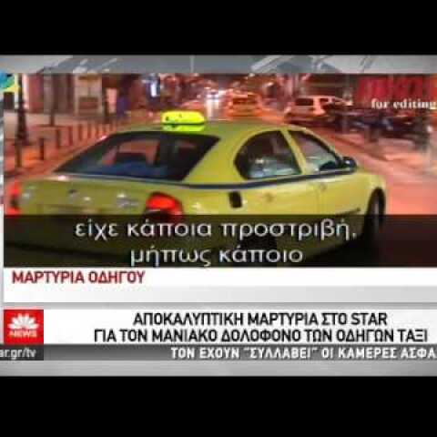 Αυτός είναι ο βασικός ύποπτος για τη δολοφονία του οδηγού ταξί