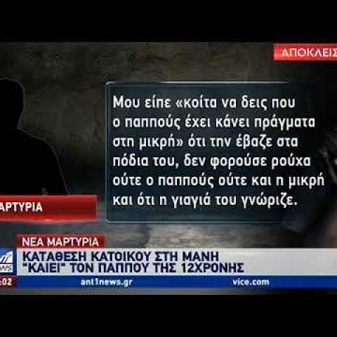 Μόνο στον ΑΝΤ1: Νέα μαρτυρία “καίει” τον παππού της 12χρονης στη Μάνη