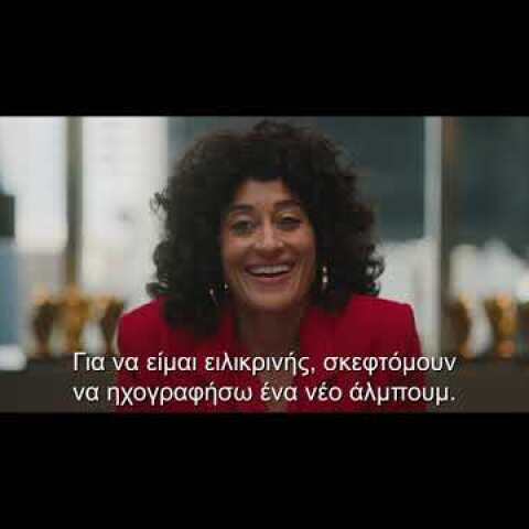 ΟΝΕΙΡΑ ΣΤΗΝ ΚΑΛΙΦΟΡΝΙΑ - THE HIGH NOTE