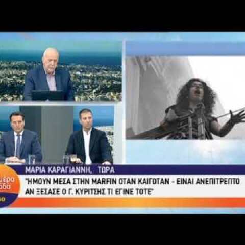 Ξεσπά κατά Κυρίτση η γυναίκα από το μπαλκόνι της Marfin