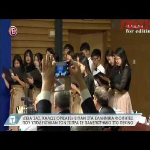 Τσίπρας-Κίνα