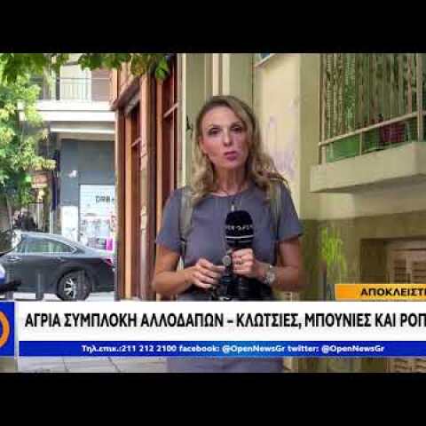 δελτίο ειδήσεων του ΟΡΕN άγρια συμπλοκή μεταναστών στη Θεσσαλονίκη
