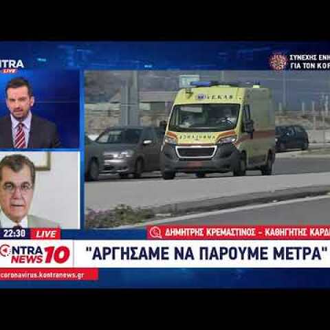 Δημήτρης Κρεμαστινός καθηγητής Καρδιολογίας: "Αργήσαμε να πάρουμε μέτρα" Kontra News 10