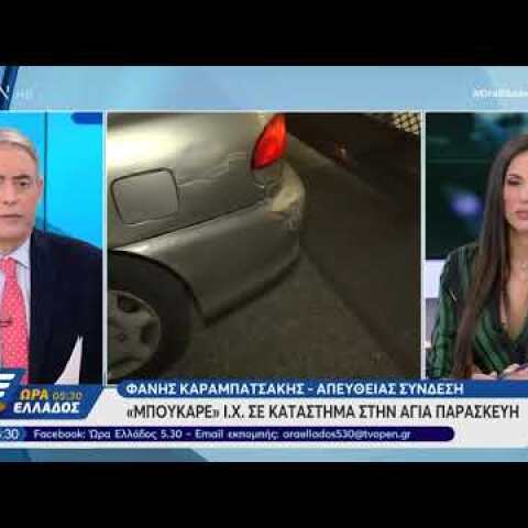 "Μπούκαρε" ΙΧ σε κατάστημα στην Αγία Παρασκευή - Ώρα Ελλάδος 05:30 | OPEN TV