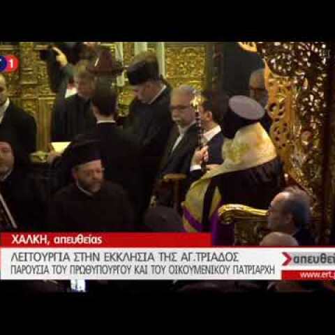 Στη Χάλκη ο πρωθυπουργός Αλέξης Τσίπρας