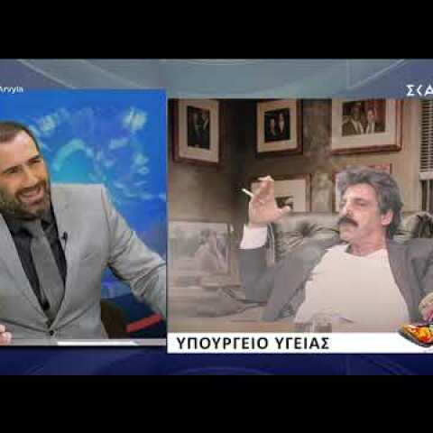 alterinfo.gr - Ράδιο Αρβύλα (11/2/19)-Νο12: Η απάντηση του Πολάκη για το τσιγάρο