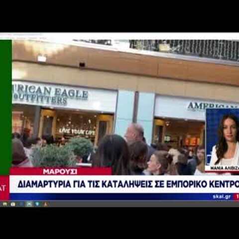 Μαρούσι: Διαμαρτυρία σε εμπορικό κέντρο