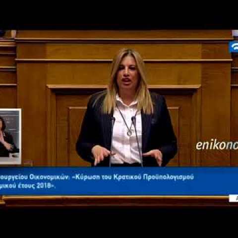 Η Γεννηματά στη Βουλή