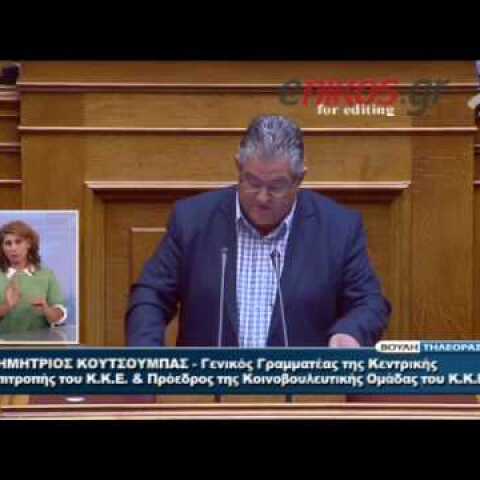 Ο Κουτσούμπας στον Τσίπρα: Έχετε επιλεγεί για να κάνετε τη βρώμικη δουλειά