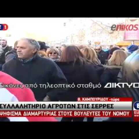 enikos.gr - Αγρότες έκαψαν σημαία του ΣΥΡΙΖΑ έξω από τα γραφεία του κόμματος στις Σέρρες