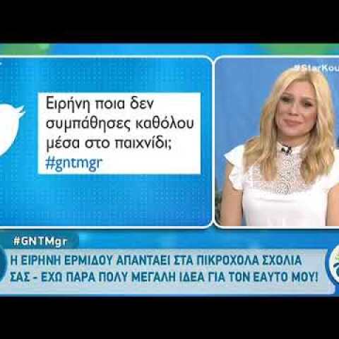 peoplegreece.com: GNTM - Aπίστευτοι χαρακτηρισμοί Ερμίδου για τις συμπαίκτριες της