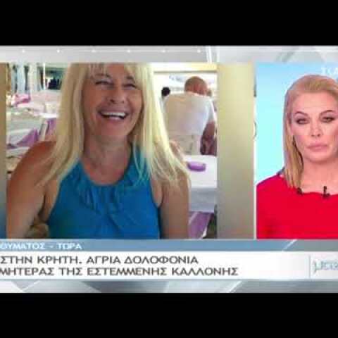 Η κόρη της γυναίκας που δολοφονήθηκε στην Κρήτη