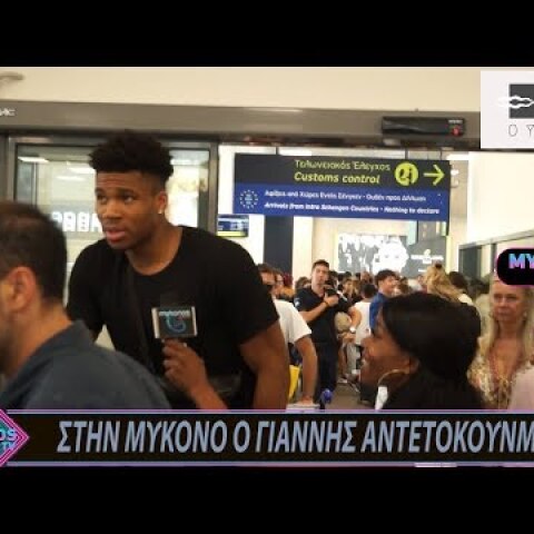 ΣΤΗΝ ΜΥΚΟΝΟ Ο ΓΙΑΝΝΗΣ ΑΝΤΕΤΟΚΟΥΝΜΠΟ