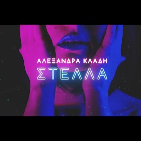 Αλεξάνδρα Κλάδη - Στέλλα (Κ.BHTA Rework) | Alexandra Kladi - Stella